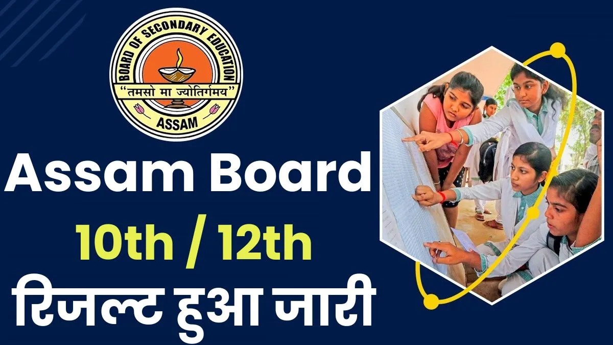 Assam Board 10th / 12th Result 2024