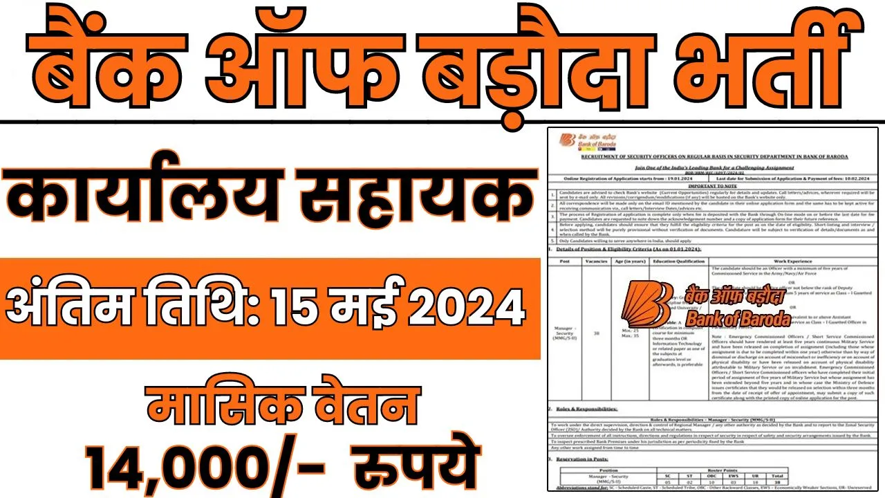 Bank Of Baroda Recruitment 2024 कार्यालय सहायक के पद पर आयी बहाली, आवेदन शुरू