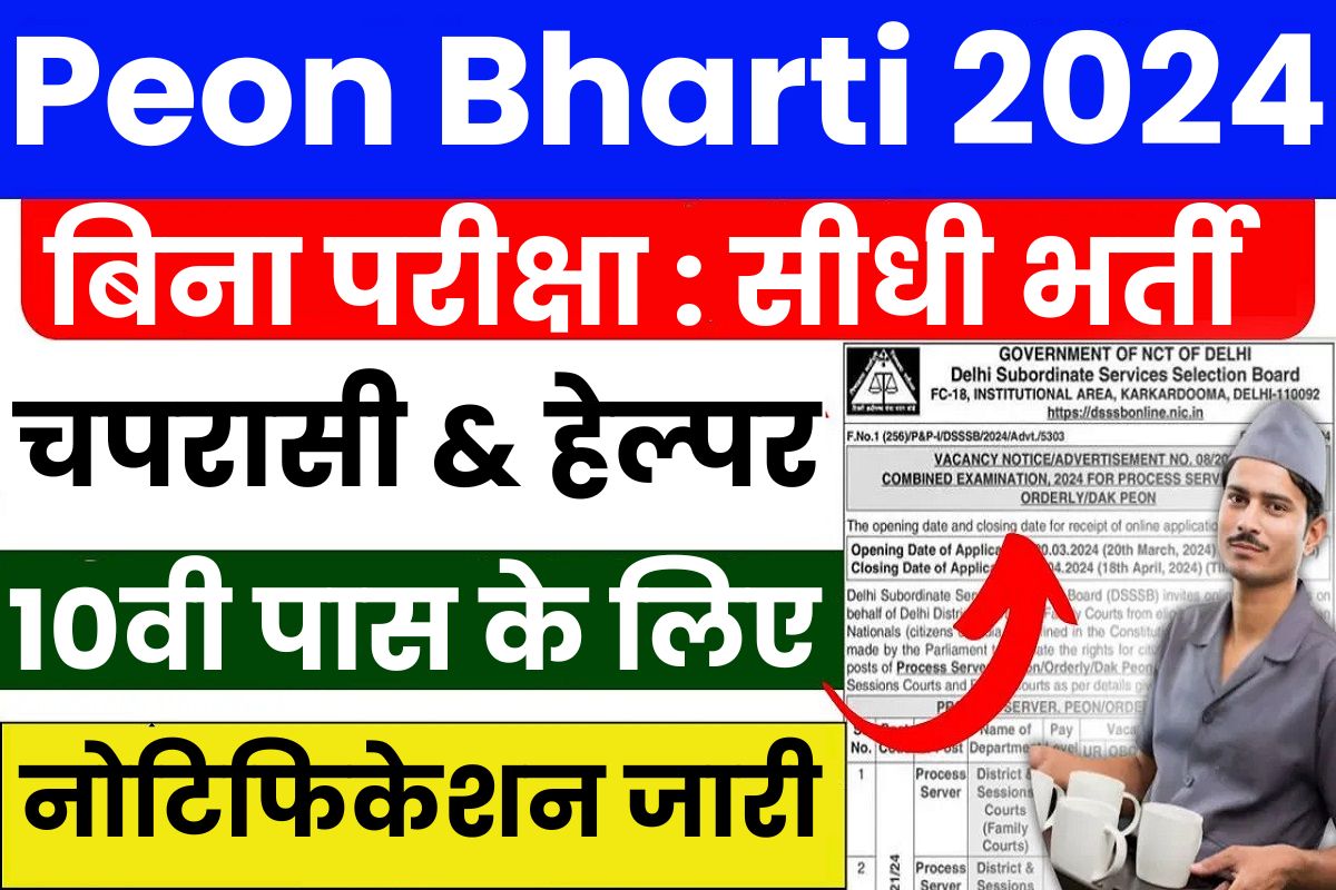 Peon Vacancy 2024 चपरासी भर्ती का नोटिफिकेशन जारी, 10वी पास के लिए बिना परीक्षा होगी भर्ती