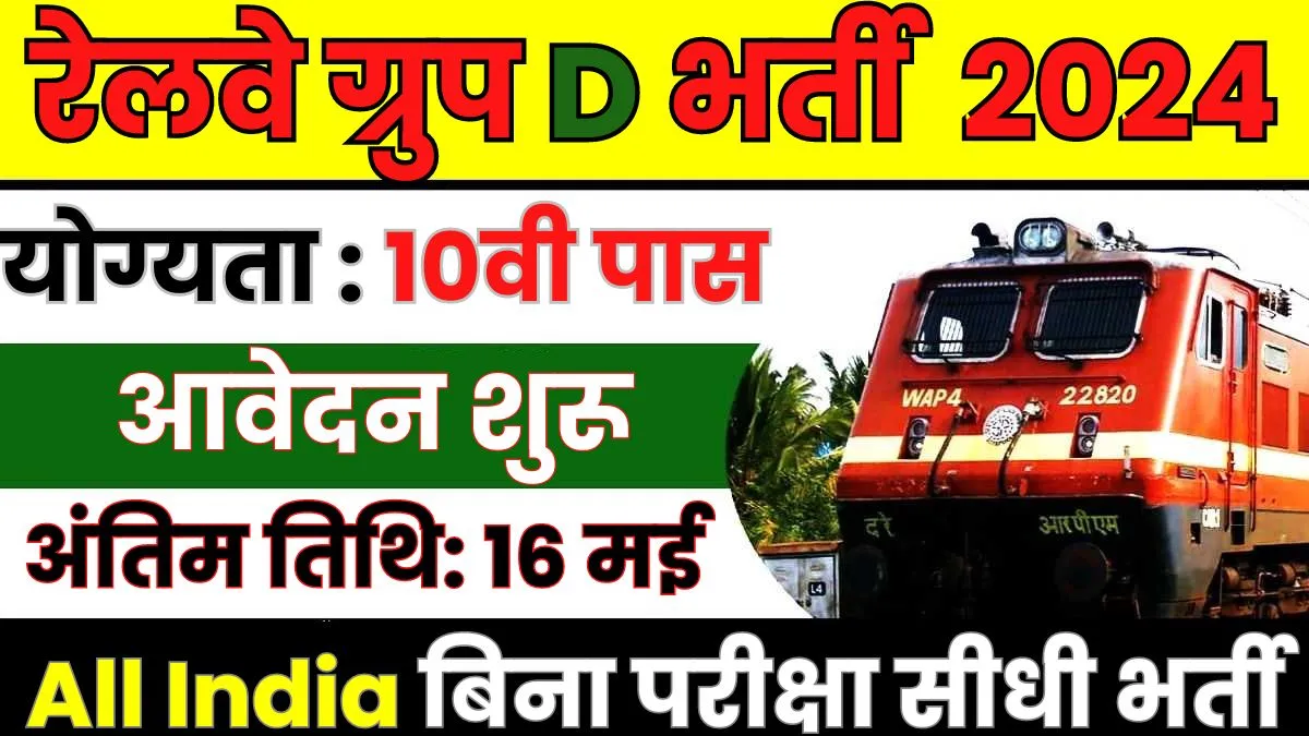Railway Group D Recruitment 2024 रेलवे में ग्रुप डी के पदों पर निकली नई भर्ती, 10वी पास के लिए
