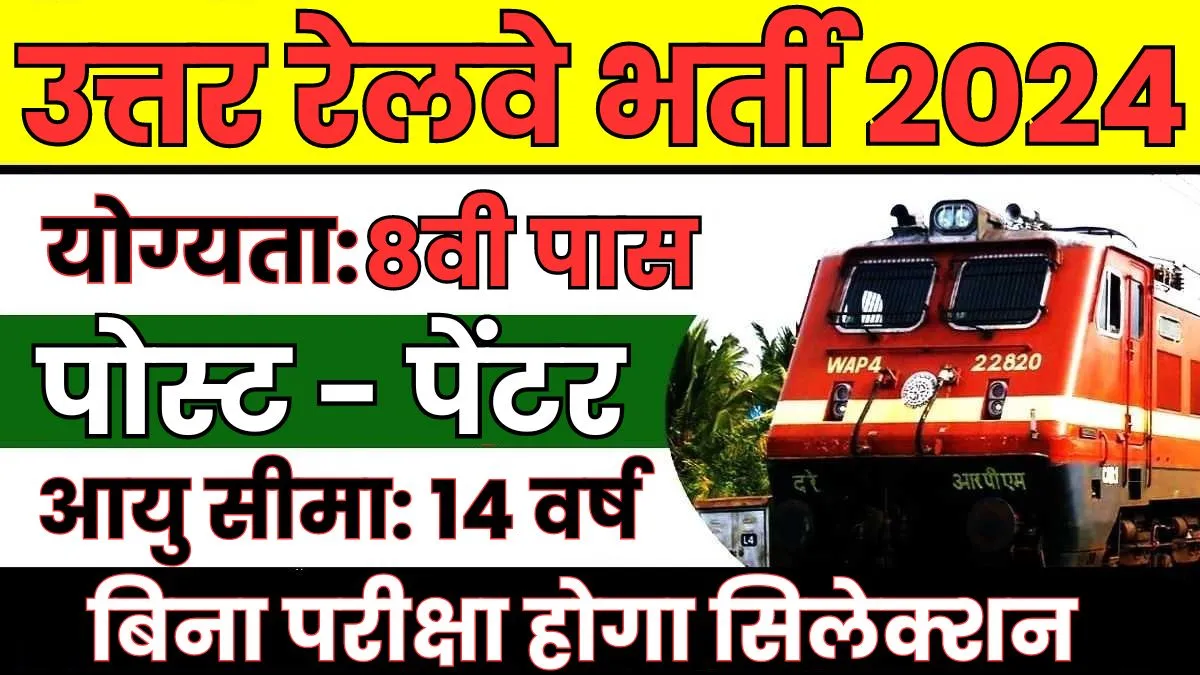Railway Painter Vacancy 2024 उत्तर रेलवे में 8वी पास के लिए निकली सीधी भर्ती, बिना परीक्षा होगा सिलेक्शन