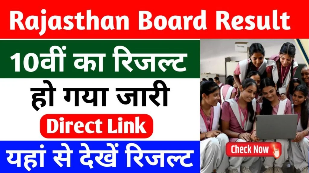 Rajasthan Board Class 10th Result 2024