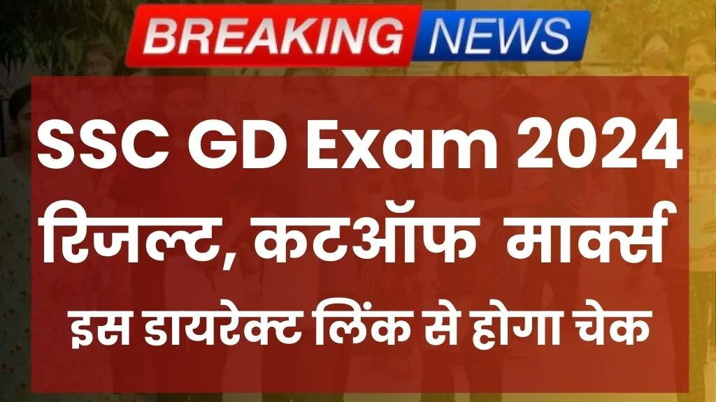 SSC GD Result 2024 Live 45 लाख उम्मीदवारो का इंतजार खत्म, इस डायरेक्ट लिंक से चेक होगा रिजल्ट