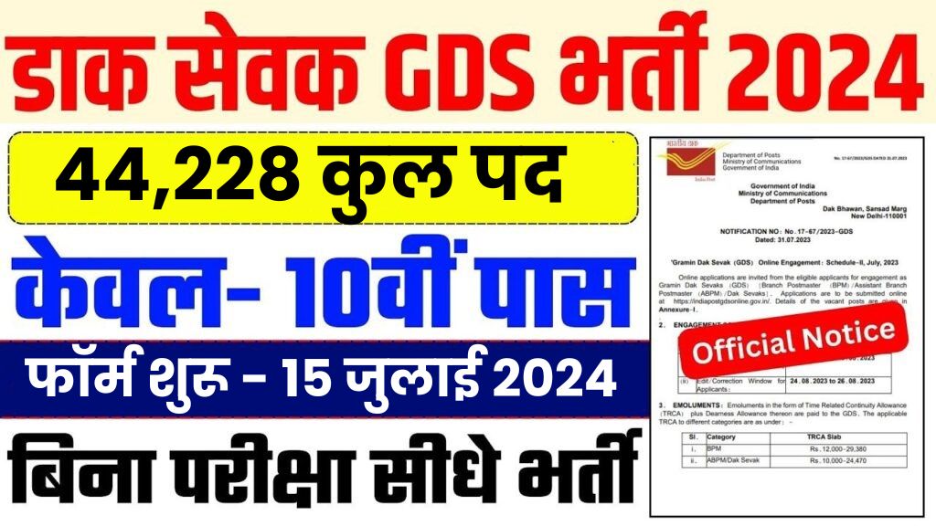 India Post GDS Recruitment 2024