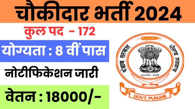 PSSSB Sewadar Chowkidar Recruitment 2024