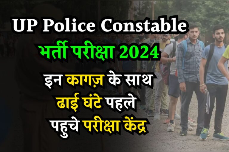 UP Police Constable Exam 2024: ढाई घंटे पहले इन कागज के साथ एक्जाम सेंटर होगा पाहुचना, वरना नही दे पाएंगे परीक्षा