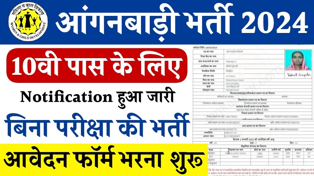 UP Anganwadi Bharti Recruitment 2024